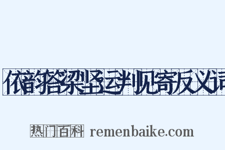 依韵答梁坚运判见寄反义词是什么意思的图片